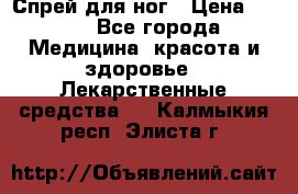 Спрей для ног › Цена ­ 100 - Все города Медицина, красота и здоровье » Лекарственные средства   . Калмыкия респ.,Элиста г.